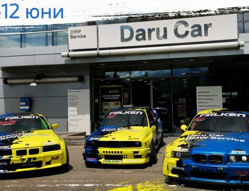 ДАРУ КАР ОРГАНИЗИРА ЛЕТЕН BMW FEST С ДРИФТ ДЕМОНСТРАЦИИ